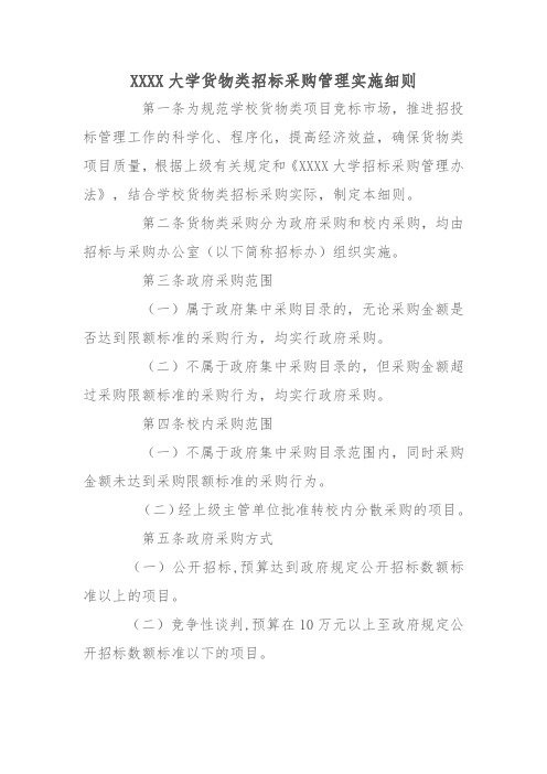 XX大学货物类招标采购管理实施细则