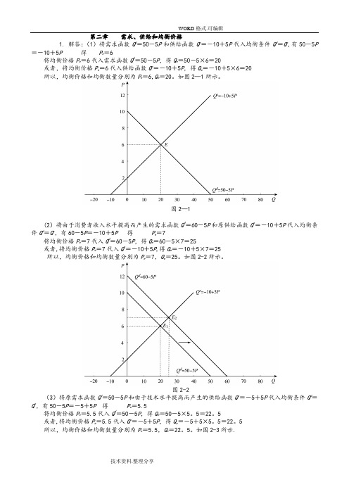 西方经济学微观部分课后习题答案及解析[高鸿业第六版]