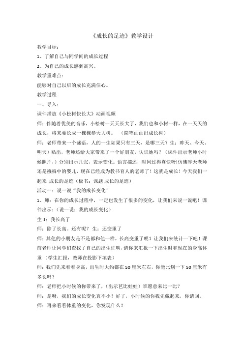 二年级下册道德与法治教案-7成长的足迹 冀教版(2016)
