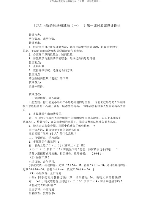 《万以内数的加法和减法(一)》第一课时教案设计