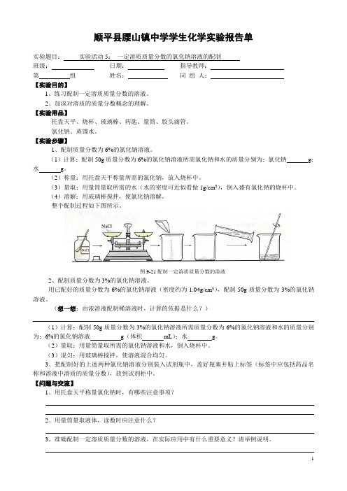 实验活动5： 一定溶质质量分数的氯化钠溶液的配制 学生实验报告单