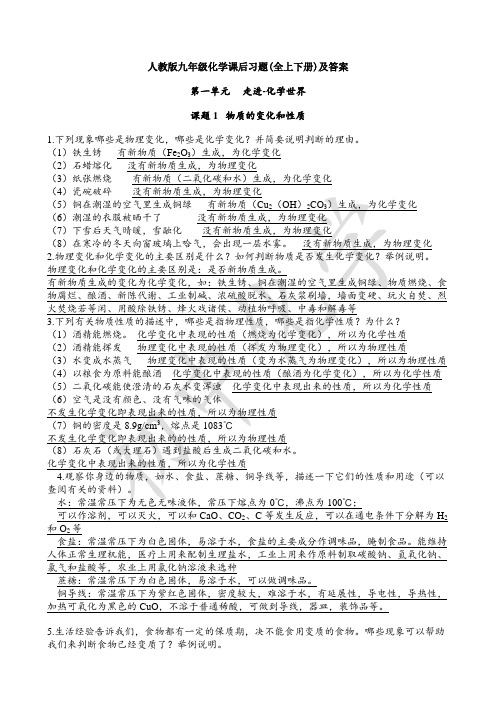 人教版九年级化学课后习题(全上下册)及答案