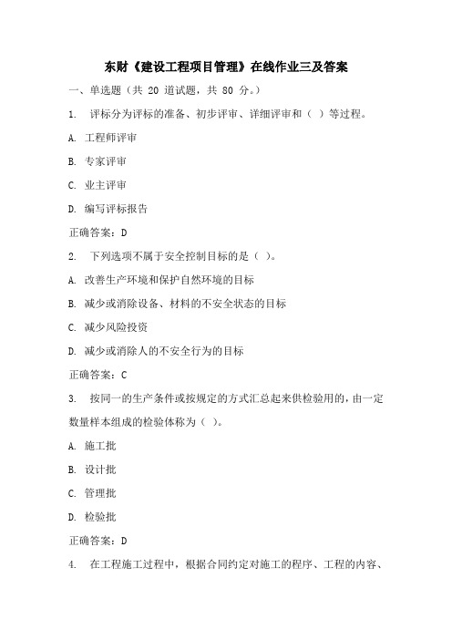 2017春东财《建设工程项目管理》在线作业三及答案