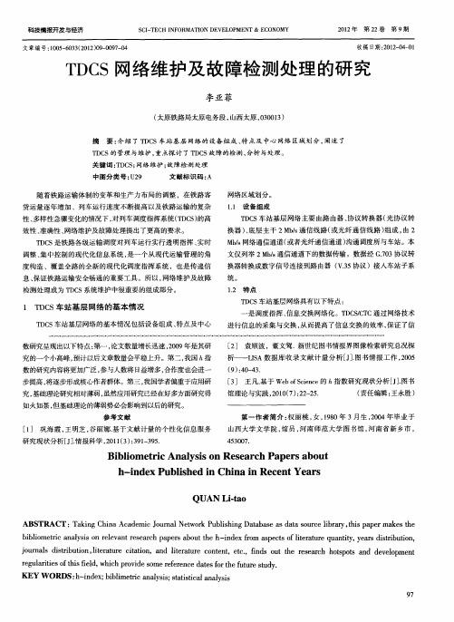 TDCS网络维护及故障检测处理的研究