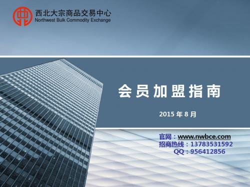 西北大宗商品交易中心会员加盟指南
