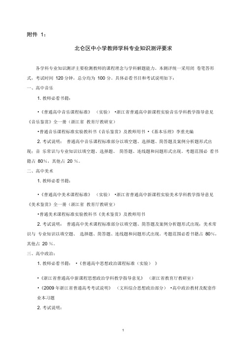 中小学教师学科专业知识测评要求