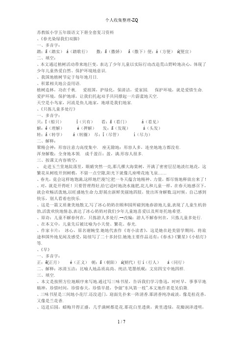 苏教版小学五年级语文下册全套复习资料