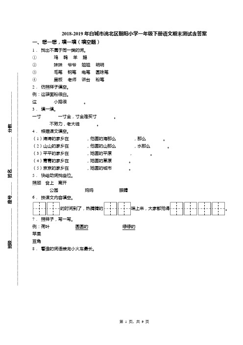 2018-2019年白城市洮北区朝阳小学一年级下册语文期末测试含答案