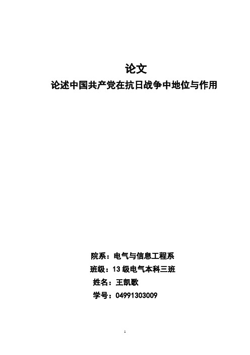 论中国共产党在抗日战争中地位与作用