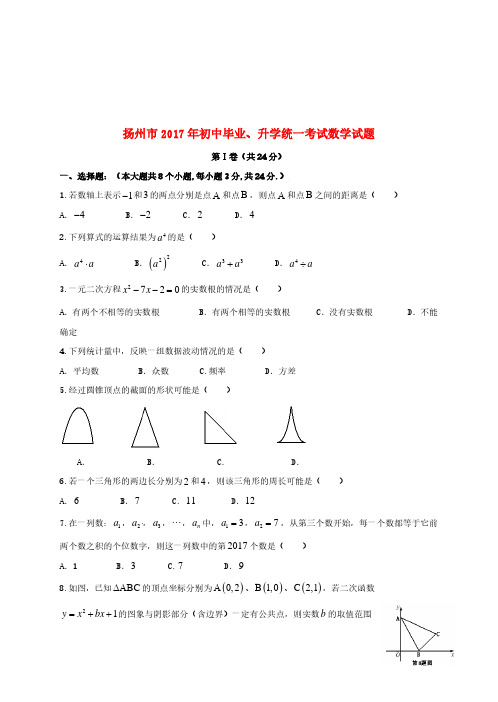 江苏省扬州市2017年中考数学真题试题(含答案)
