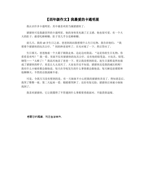 【四年级作文】我最爱的卡通明星