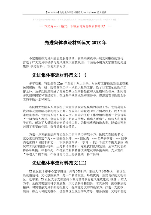 【2018-2019】先进集体事迹材料范文201X年-word范文模板 (4页)
