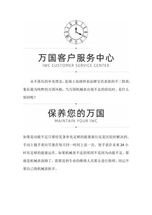【上海万国售后维修服务中心地址】万国手表突然不走了怎么办