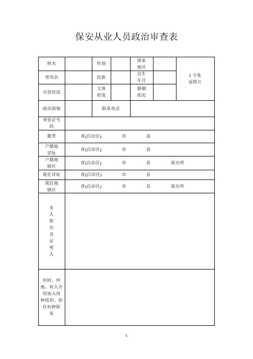 2019年 新疆 保安从业人员政治审查表