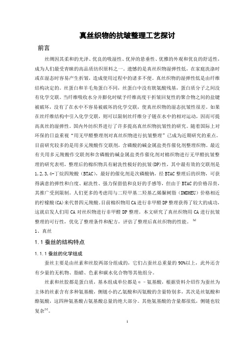 真丝织物抗皱整理工艺探讨