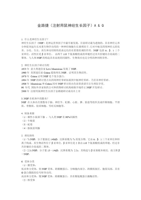 金路捷(注射用鼠神经生长因子)A & Q