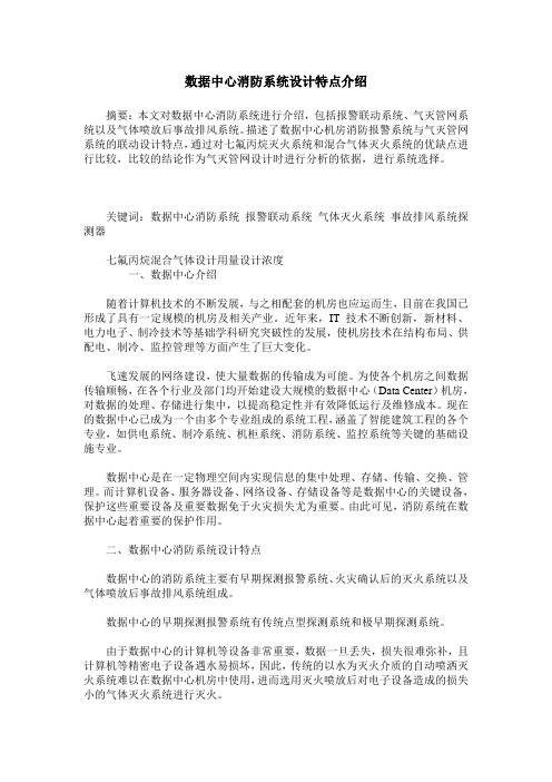 数据中心消防系统设计特点介绍