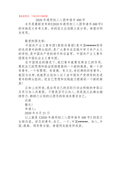 2020年通用初三入团申请书400字(精品范文).doc