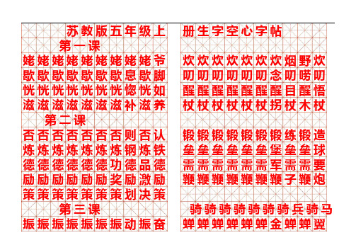 苏教版五年级语文上册生字硬楷空心描红