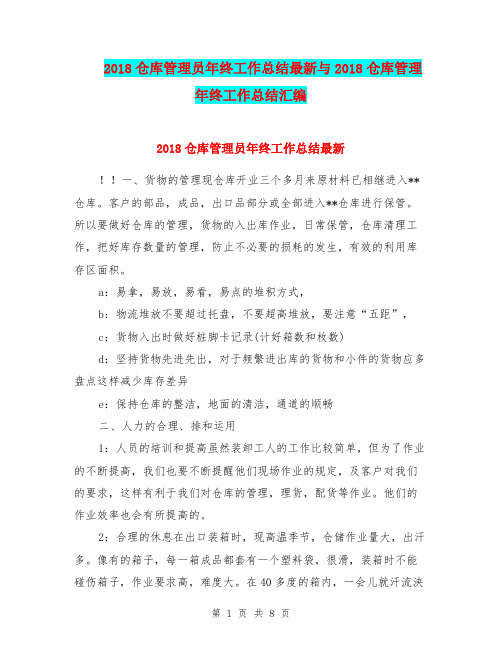 2018仓库管理员年终工作总结最新与2018仓库管理年终工作总结汇编