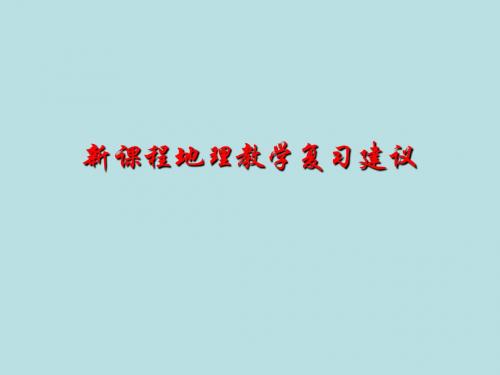 新课程高考地理教学复习建议ppt