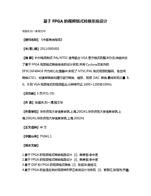 基于FPGA的视频格式转换系统设计