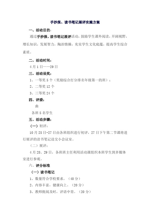手抄报、读书笔记展评实施方案