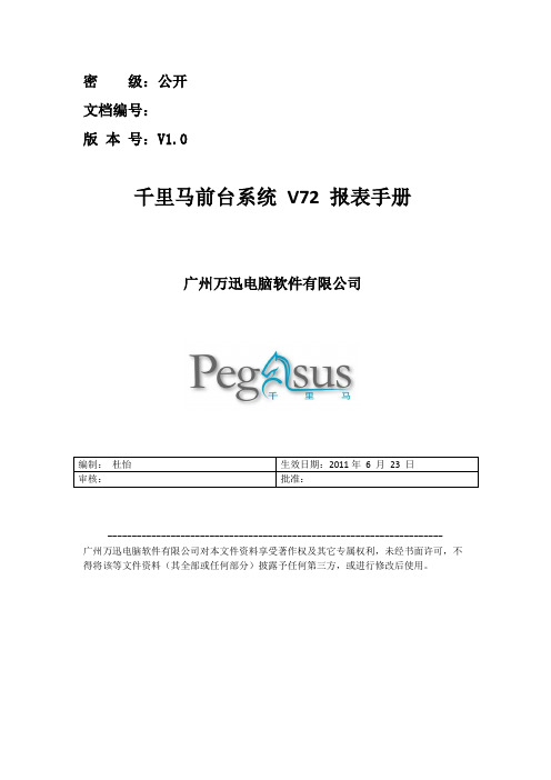 千里马前台系统V72报表使用手册