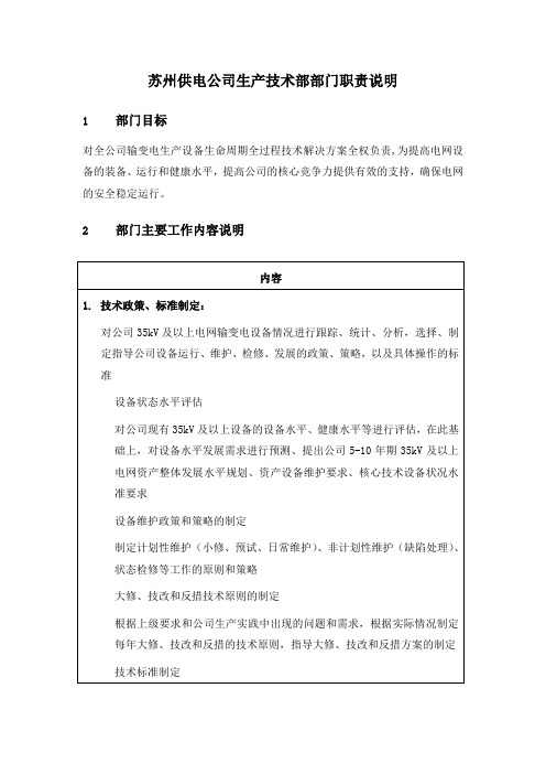 某供电公司生产技术部部门职责说明