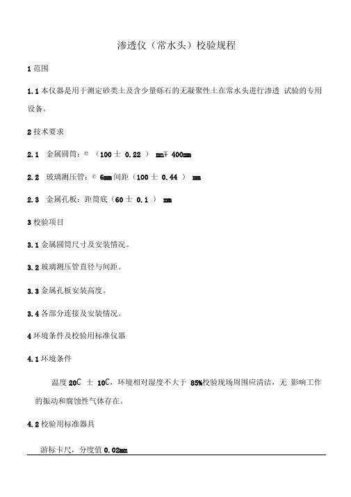 渗透仪校验规程