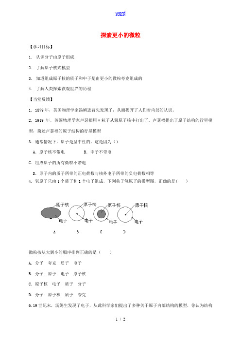江苏省徐州市八年级物理下册 7.3探索更小的微粒学案(无答案)(新版)苏科版 学案