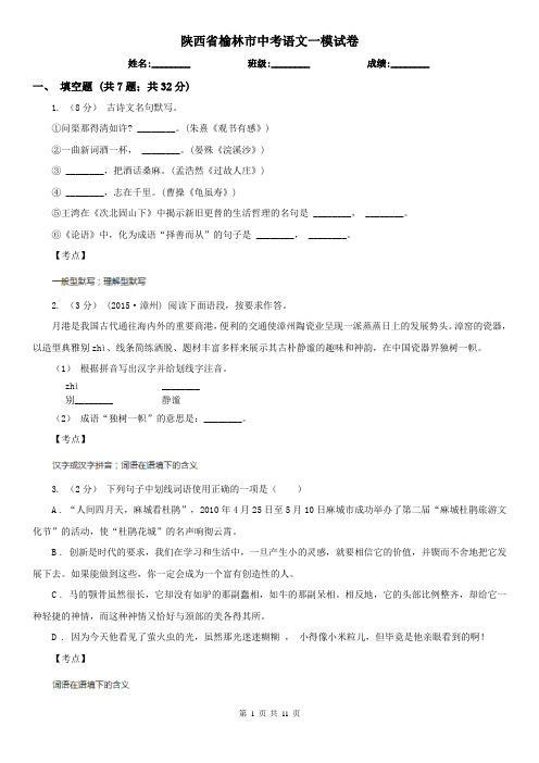 陕西省榆林市中考语文一模试卷