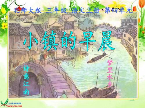 北师大版三年级语文上册《小镇的早晨》课件