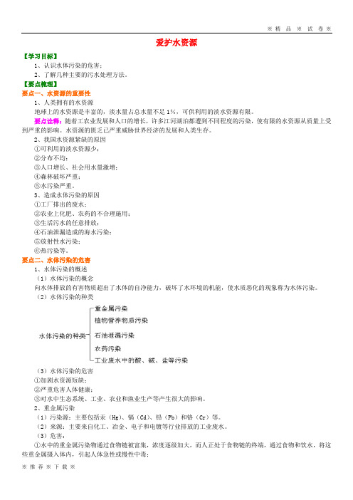 (人教版)2020高中化学 爱护水资源知识讲解学案 新人教版选修2