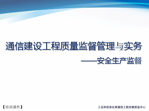 【培训课件】-质监工程师培训—通信建设工程质量监督管理与实务—安全生产监督)(2020)