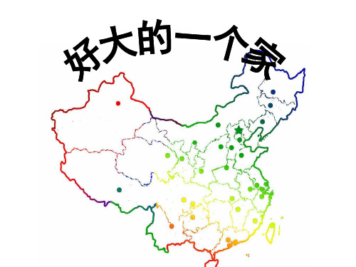 五年级下册品德与社会课件-2.1《好大一个家》｜鲁人版               (共22张PPT)