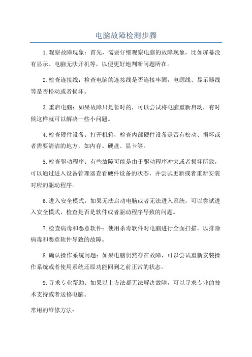 电脑故障检测步骤