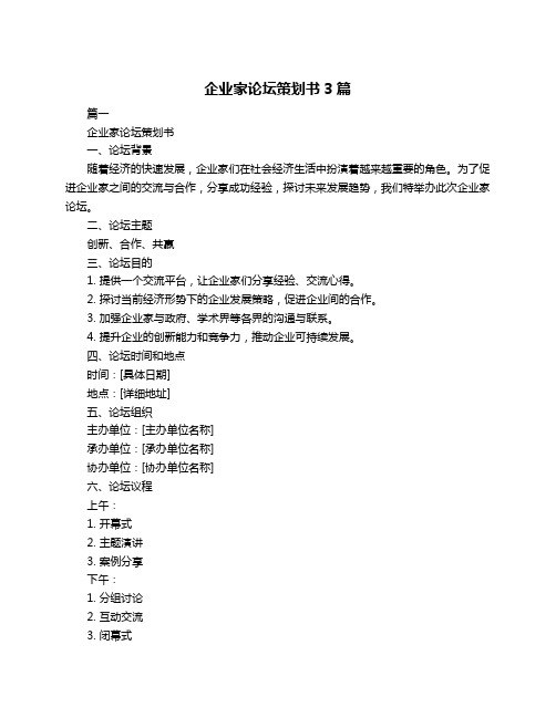 企业家论坛策划书3篇