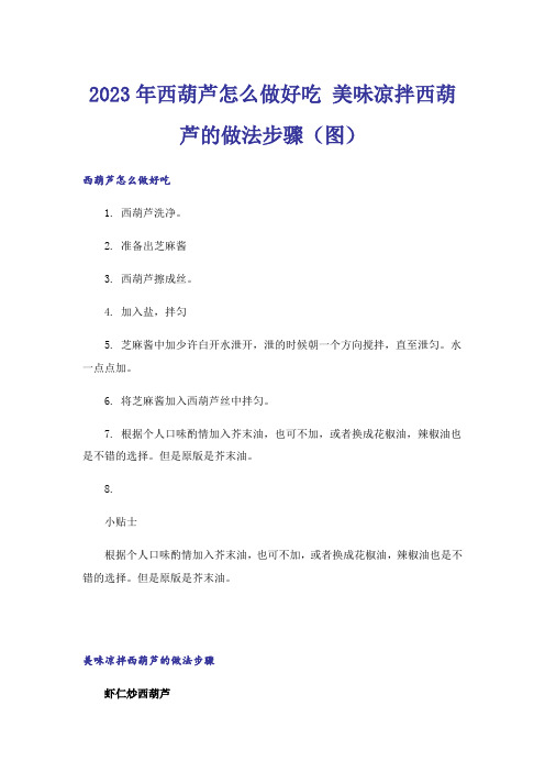 2023年西葫芦怎么做好吃 美味凉拌西葫芦的做法步骤(图)