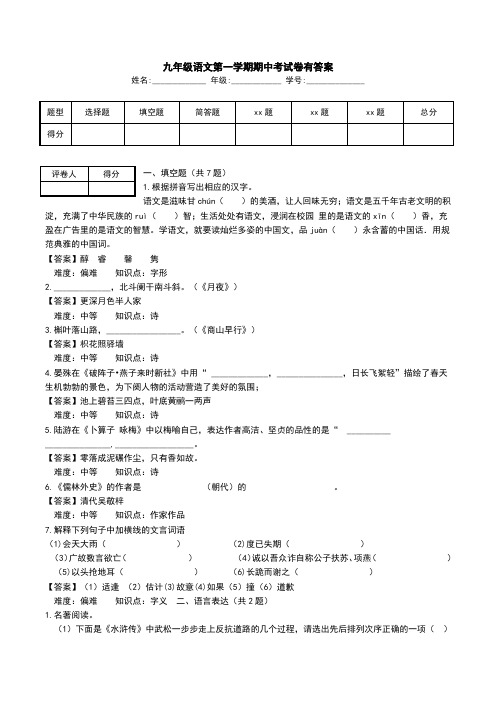 九年级语文第一学期期中考试卷有答案.doc
