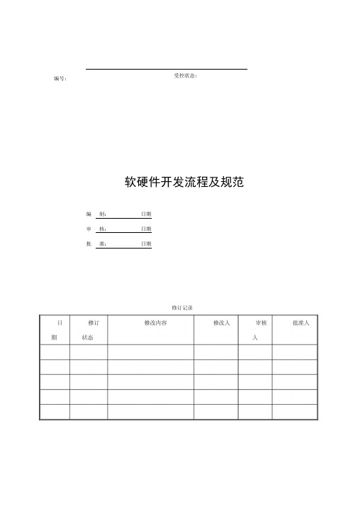 软硬件开发流程和规范方案