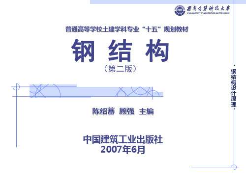 钢结构——陈绍蕃01