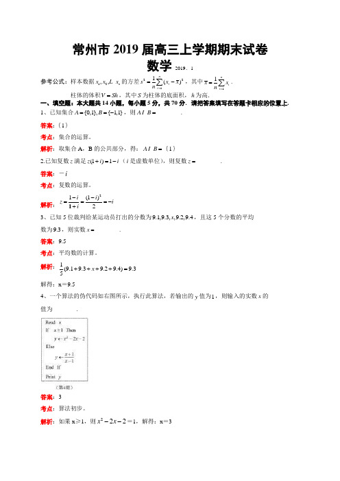 (解析版)江苏省常州市2019届高三上学期期末考试数学试题(解析版)