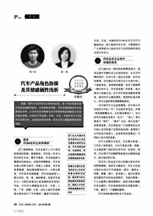 汽车产品角色扮演及其情感属性浅析