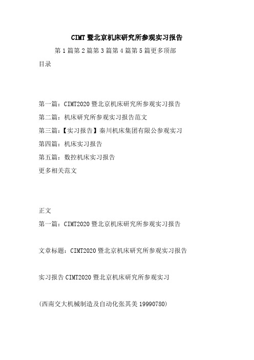CIMT暨北京机床研究所参观实习报告.doc