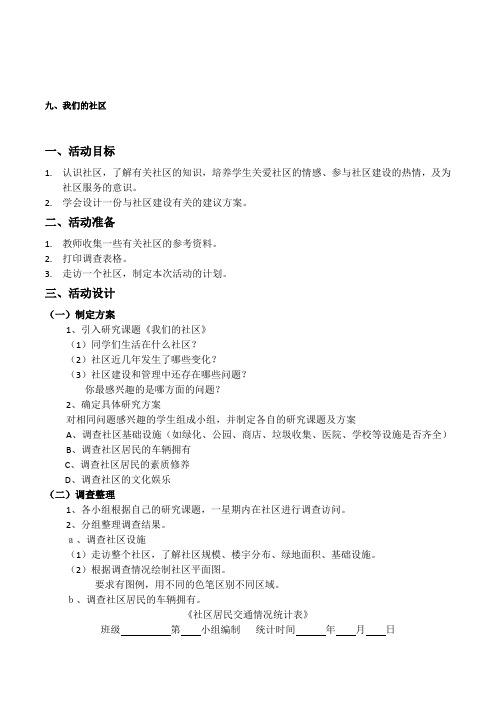 小学四年级社会综合实践活动《我们的社区》教学案例