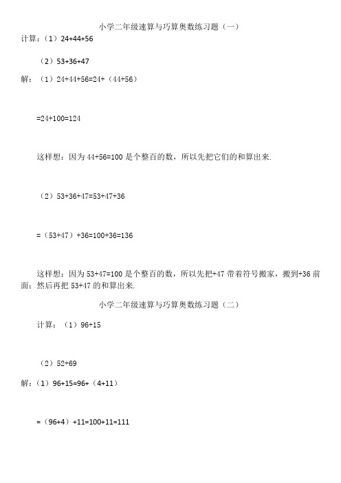 小学二年级速算与巧算奥数练习题