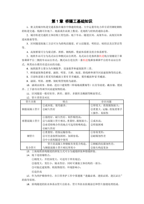 城市轨道交通桥隧技术复习资料