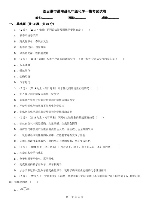 连云港市灌南县九年级化学一模考试试卷