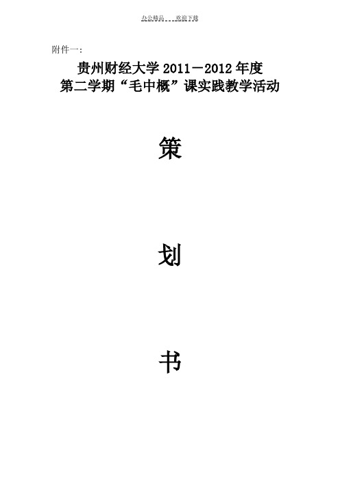 “毛概”课实践教学活动策划书